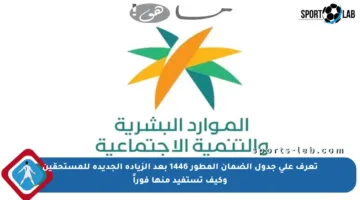 تعرف على جدول الضمان المطور 1446 بعد الزيادة الجديدة للمستحقين وكيف تستفيد منها فوراً